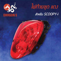 ไฟท้ายSCOOPY-I,สกู๊ปปี้ไอปี12-16, ไฟท้ายชุด SCOOPY-I แดง 4631-079-ZR HMA