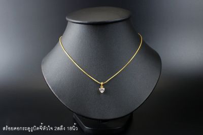 apata jewelry สร้อยคอกระดูกงูบิดจี้หัวใจ 2 สลึง 18นิ้ว สร้อยชุบทองแท้ 18k สร้อยทองเหลืองชุบเศษทอง เศษทองแท้ จี้CZ  สวยเหมือนแท้ ไม่ลอกไม่ดำ สวย