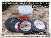 แผ่นตัดเหล็ก/ตัดสแตนเลส 4 นิ้ว WIN แบบบาง (หนา 1 มิล)(1 กล่องมี 50 แผ่น)