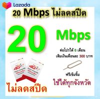 ซิมโปรเทพ 20 Mbps ไม่ลดสปีด เล่นไม่อั้น โทรฟรีทุกเครือข่ายได้ แถมฟรีเข็มจิ้มซิม