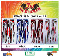 สติกเกอร์ WAVE เวพ-ไอ 125-I 2013 รุ่น 11