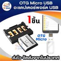 OTG Adapter Micro USB 1ชิ้น