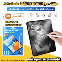 ? ฟิล์มกระดาษ ฟิล์มกันรอย Paperlike สำหรับ Xiaomi Mi Pad 6 เสี่ยวหมี่ แท็บเล็ต Tablet MiPad5 / RedmiPad ฟิล์มด้านMiPad5 ฟิล์มกระดาษXiaoMi