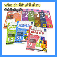 ?พร้อมส่ง?หนังสือ SAP Learning Math N,K1 และ K2 จาก Singapore Asia Publisher หนังสือนับ บวก ลบ เลขคณิต