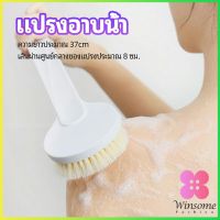 Winsome แปรงขัดหลัง แปรงถูหลัง แปรงขัดผิว แปรงอาบน้ำขนนุ่ม bath brush