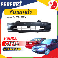 กันชนหน้า HONDA CIVIC  ปี​ 1996/1197/1998 ฮอนด้า ซีวิค