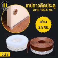 Marino เทปกาว เทปกาว 3M เทปกาวใส ติดประตู ติดหน้าต่าง กันแอร์ออก No.Y384