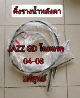 ส่งฟรี  คิ้วหลังคา ยางรางน้ำหลังคา HONDA JAZZ ปี 04-08 GD (แจ็สตัวแรก)  อะไหล่แท้เบิกศูนย์