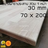 หน้าโต๊ะไม้ 30mm 70 x 200 ไม้พาราประสาน ทำชั้นวางของ ทำท๊อปโต๊ะ  เกรดเฟอร์นิเจอร์ สวย 1 หน้า  กรุณาแจ้งในแชทคะ หากไม่มีการแจ้ง จะส่