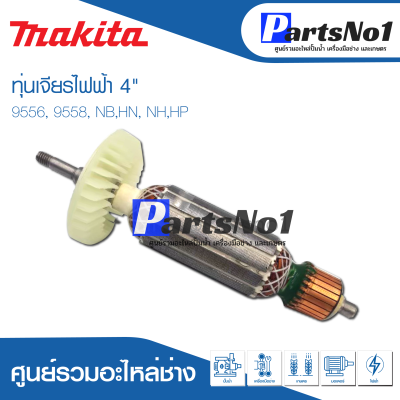 📌ส่งไว📌 ทุ่น Makita มากีต้า เจียรไฟฟ้า 4" 9556, 9558, NB,HN, NH,HP   💯