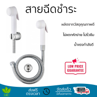 ราคาพิเศษ  VERNO สายฉีดชำระ SR-140 สีขาว น้ำแรงกำลังดี ทนทาน ไม่แตกหักง่าย ไม่รั่วซึม ผลิตจากวัสดุคุณภาพดี จัดส่งด่วนทั่วประเทศ