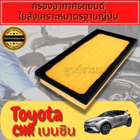 กรองอากาศ กรองเครื่อง กรองอากาศเครื่อง โตโยต้า ซีเอชอาร์ เบนซิน Toyota C-HR Benzene