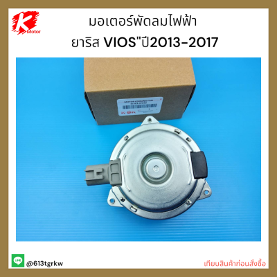 มอเตอร์พัดลมไฟฟ้า ยาริส VIOS"ปี2013-2017#16363-0Y040 ราคาถูกพิเศษ ส่งตรงจากโรงงาน สั่งด่วนจำนวนจำกัด แบรนด์ K-OK