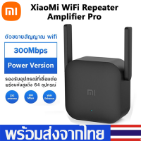 พร้อมส่ง!! Xiaomi Mi Wi-Fi Amplifier Pro ตัวขยายสัญญาณ WiFi (300Mbps) มีบริการเก็บเงินปลายทาง