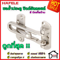 ถูกที่สุด!! HAFELE ขอค้ำประตู 4" สีนิกเกิ้ลด้าน Door Guard 4" 489.15.001 ขอค้ำประตู 4 นิ้ว กลอนรูด กลอน ค้ำประตู กลอนประตู กลอน เฮเฟเล่ ของแท้ 100%