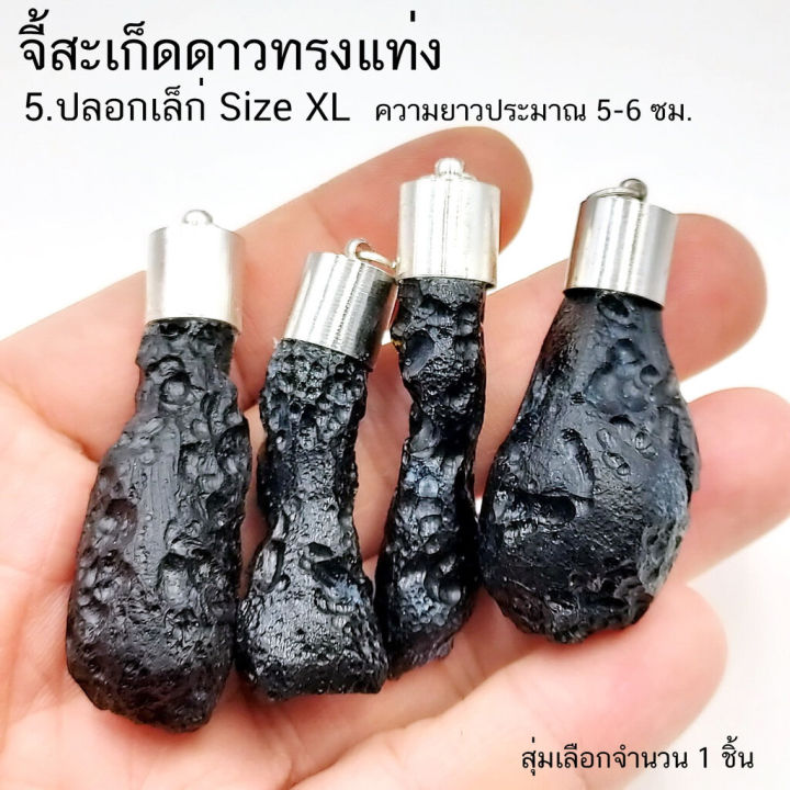 จี้สะเก็ดดาวไทยทรงแท่ง-อุลกมณี-tektite-จำนวน-1-ชิ้น