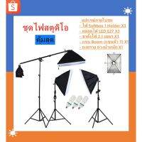 ( Pro+++ ) สุดคุ้ม ชุดไฟสตูดิโอ Softbox X3 1 Holder พร้อม Top Light และหลอดไฟE27 ขาตั้ง2.1เมตร ราคาคุ้มค่า หลอด ไฟ หลอดไฟตกแต่ง หลอดไฟบ้าน หลอดไฟพลังแดด