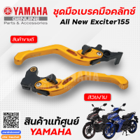 ชุดมือเบรค มือคลัทช์ (แท้) Yamaha All New Exciter 155