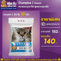 Clumplus ทรายแมวภูเขาไฟควบคุมกลิ่น 10 ล.