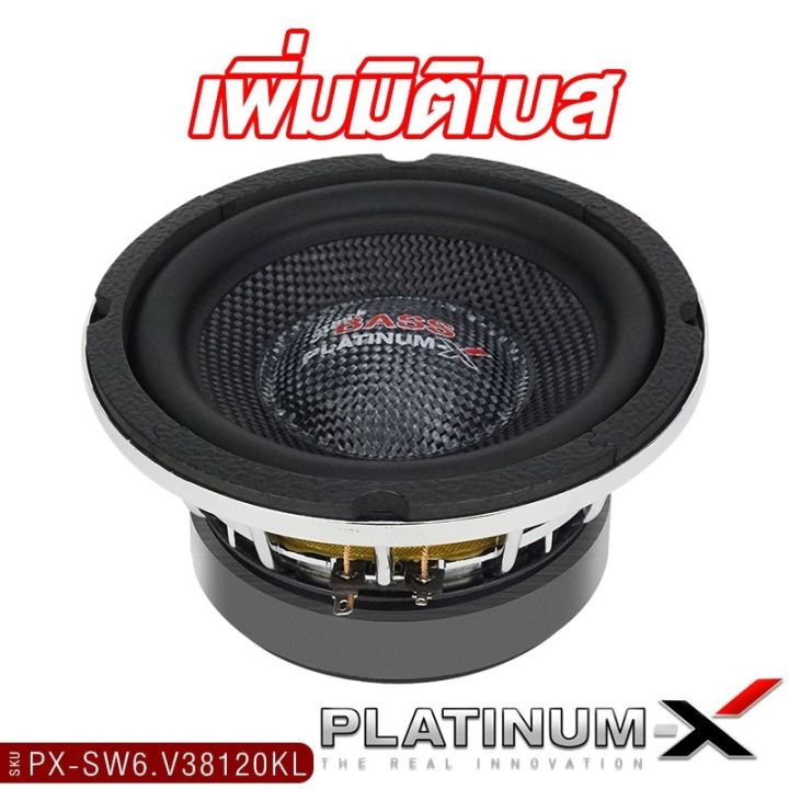 platinum-x-ดอกซับ-6-5นิ้ว-เหล็กหล่อโครเมียม-ลายเคฟล่า-วอยซ์คู่-แม่เหล็ก20มิล-วอยซ์38มิล-เบสหนัก-ซับสายโหด-ซับ-ลำโพงซับ-เครื่องเสียงรถ-38120