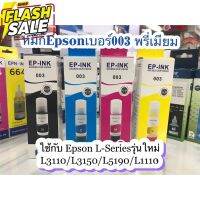 หมึกเติมEpson 003 ใช้สำหรับเอปสันL-Series รุ่นL1110/L3110/L3150/L5190 เกรดพรีเมี่ยม มาตราฐานระดับ ISO #หมึกปริ้น  #หมึกสี  #หมึกปริ้นเตอร์  #หมึกเครื่องปริ้น hp #ตลับหมึก