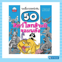 50 สัตว์โลกล้านปีจอมพลัง