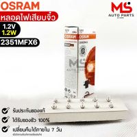 หลอดไฟเสียบจิ๋ว Osram MFX6 12V1.2W ( จำนวน 1 กล่อง 10 ดวง ) Osram 2351MFX6 แท้100%