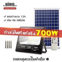 KONIG ไฟโซล่าเซลล์ 700W โซลาร์เซลล์ ไฟสนาม SOLAR LIGHTS LEDไฟโซลาร์เซลล์ แสงสีขาว จับเวลาระยะไกล กันฝน โคมไฟโซล่าเซลล์