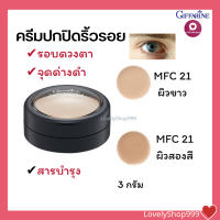 ครีมปกปิดริ้วรอย คริสตัลลีน คอนซีลเลอร์ กิฟฟารีน 3 กรัม