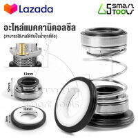 อะไหล่ Inntech แมคคานิคอลซีลสองหน้า Mechanical Seal Pump ซีลแกนเพลาสำหรับปั๊มน้ำ ขนาด 13 มม. ใช้กับท่อน้ำขนาด 1 นิ้ว