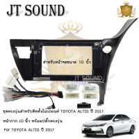 JTSOUND หน้ากากวิทยุ TOYOTA ALTIS ปี 2017 ใช้สำหรับขนาดหน้าจอ 10 นิ้ว + พร้อมปลั๊กต่อตรงรุ่น พร้อมจัดส่ง