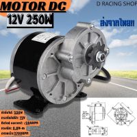 มอเตอร์เกียร์รถไฟฟ้า motor 12V/250W มอเตอร์ทดเกียร์