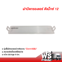 ฝาปิดกรองแอร์ อีซูซุ ดีแม็กซ์ 12 ส่งไวส่งฟรี Isuzu D-Max