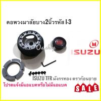 TwS I-3 คอบาง คอพวงมาลัยแต่ง อีซูซุ Isuzu TFR (มังกรทอง,ดรากอนอาย) คอบาง 2 นิ้วคุณภาพดี