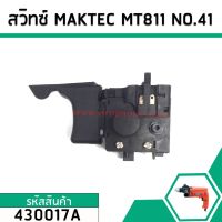 ++โปร สวิทซ์สว่าน Maktec ( แท้ ) MT811 ,MT817 MT600, MT601 , MT813 #430017A ราคาถูก สว่าน สว่านไร้สาย สว่านไฟฟ้า ดอกสว่าน