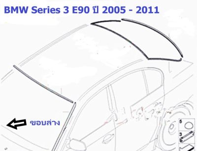 ยางขอบกระจกบานหน้า(ขอบล่าง) BMW Series 3 E90 ปี 2005 - 2011