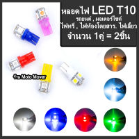 หลอดไฟหรี่ 1คู่2ชิ้น ไฟหรี่ LED รถยนต์, มอเตอร์ไซค์ ขั้วเสียบ T10 เลือกสีแดง,ฟ้าไอซ์บลู,ขาว,ส้ม หลอดไฟ หลอดไฟมอไซ หลอดไฟรถยนต์