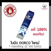 แท้100% ใบมีดโกน DORCO Prime Platinum ดองโก้ ไพร์ม เพล็ตทินั่ม กล่องสีน้ำเงิน 1กล่องใหญ่100ใบ รุ่น2คม สำหรับโกนหนวด