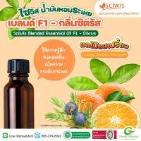 SWS-AB0211-A ไซวิส น้ำมันหอมระเหยเบลนด์ F1 - กลิ่นซิตรัส (ผลไม้รสเปรี้ยว)