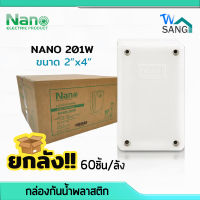 ยกลัง! บล็อกกันน้ำ กล่องกันน้ำ บล็อคลอยกันน้ำ NANO 201W สีขาว ขนาด 2"x4" (74.8x125x48.5 มม.) 60ชิ้น/ลัง wsang