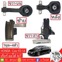 ยกชุด! แท่นเครื่อง ซีวิค เอฟดี 1.8 HONDA Civic FD 1.8 เกียร์ออโต้ ตัวหลัง/ ตัวซ้าย/ ตัวขวา-บน/ ตัวขวา-ล่าง **อะไหล่แท้ เบิกศูนย์** (1ชุด = 4ตัว)