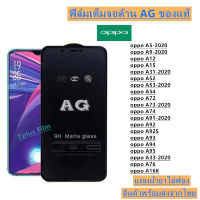 ฟิล์มกระจก ด้าน AG oppo A1K A3S A5-2020 A5S A7 A9-2020 A11S A12 A15 A16 A31-2020 A32-2020 A33-2020 A52 A53 A54 A55-4G A72 A73-2020 A74-4G A76 A91-2020 A92 A92S A93-4G A93-5G A94 A95 A96