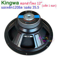 KINGWA ดอกลำโพง12นิ้ว 500วัตต์ MAX POWER SUB WOOFER PA. 8โอห์ม ดอกลำโพงกลางแจ้ง /บ้าน รุ่น KS-122 (ราคา 1 ดอก)