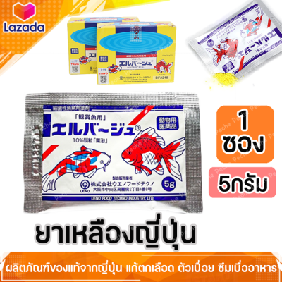 ยาเหลืองญี่ปุ่น 5g. 1ซอง แก้ตกเลือด ตัวเปื่อย ซึมเบื่ออาหาร