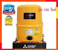 MITSUBISHI ปั๊มน้ำอัตโนมัติ 100W รุ่น WP-105R ใหม่!