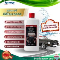 AMWAY Silicone ขัดเคลือบเงา นำ้ยาเคลือบแอมเวย์ แอมเวย์ ซิลิโคน เกลซ ผลิตภัณฑ์ทำความสะอาดและเคลือบเงารถยนต์ Amway ของแท้ 100%