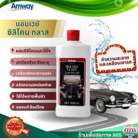 นำ้ยาเคลือบแอมเวย์ Amway silicone glaze ของแท้ ผลิตใหม่ นำ้ยาเคลือบแอมเวย์ แอมเวย์ ซิลิโคน เกลซ ผลิตภัณฑ์ทำความสะอาดและเคลือบเงารถยนต์