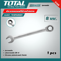 TOTAL ?? ประแจแหวนฟรีข้างปากตาย รุ่น TCSPAR081 ขนาด 8 มม. รุ่นงานหนัก ประแจแหวนเกียร์ ปากตาย ประแจปากตายข้างแหวนฟรี ประแจ เครื่องมือช่าง