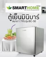 ตู้เย็นมินิ   REFRIGERATOR SMARTHOME MINI BAR ความจุ 1.7 Q รุ่น BC-50 รับประกัน3ปี เครื่องมินิครบในเครื่องเดียว สินค้าพร้อมจัดส่ง