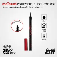 Maybelline Hypersharp Power Black Liner ไลเนอร์ เส้นสีดำสนิท เขียนง่าย ไม่สะดุด